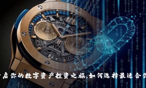 比特派Pro：开启你的数字资产投资之旅，如何选择最适合你的加密钱包？